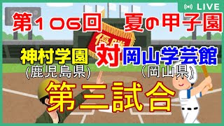 【野球おじさん】第106回夏の甲子園　神村学園VS岡山学芸館　観戦していく！【自己満】