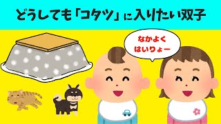 【2chほのぼの】愛犬と愛猫たちのコタツ争奪戦に参戦する3歳の双子が可愛すぎるｗ【ほっこり絵本】