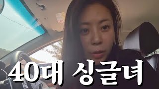 40대 싱글녀의 이런 저런 일상 짜집기