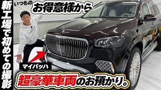 マイバッハ、ファントムロング、フェラーリ、ポルシェ各種全てコンプリートの超VIPオーナー様からのご依頼。【Mercedes-Maybach GLS 】