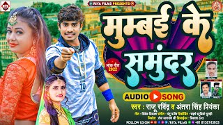 मुम्बई के समुंदर #Raju Ravindra \u0026 Antra Singh Priyanka ! Mumbai Ke Samundar ! New Bhojpuri Song 2022