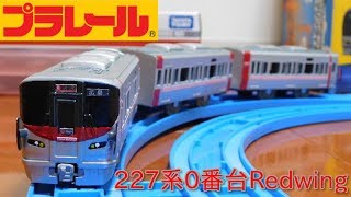 改造プラレール 227系0番台Redwing