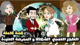 العاجز العصبي الشكاك و الممرضة العنيده الكدابة| قصة كاملة