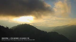 2024最後的夕陽 | 三龜戲水、上巴陵、永安漁港、拉拉山 | 桃園即時影像縮時 Live Camera Time-lapse in Taoyuan City, Taiwan