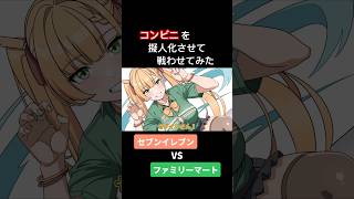 コンビニを擬人化させて戦わせてみた【アニメ】【コント】 #アニメ #コント #アフレコ