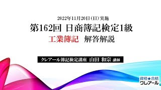 2022年11月20日実施 日商簿記検定1級 工業簿記 解答解説