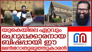 യുകെയിലെ സഫ്രഗന്‍ ബിഷപ്പായി ലൂക്കോസ് വര്‍ഗീസ് മുതലാളി.. I Malayali Bishop In Church of England