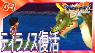 #49【ドラクエ7】ティラノス復活で希望が見えた！ ドラゴンクエスト7を思い出しながら実況プレイ!【女性実況】