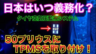 日本はいつ義務化？純正風簡単取付TPMSを50プリウスに取り付け！タイヤ空気圧監視システム プリウスα TOYOTA