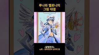 루나와 멜로니의 그림 대결 #달빛천사