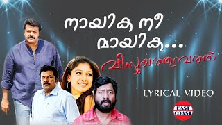 Nayikanee Mayika | Vismayathumbathu | Lyrical Video | Mohanlal