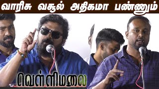 துணிவை விட  வாரிசு வசூல் அதிகமா பண்ணும் !! Mysskin, Sakthivelan Speech at Om Vellimalai Audio Launch