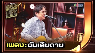 ฉันเสียดาย - โจ นูโว | Sing Me Your Song เพลงรักของเธอ