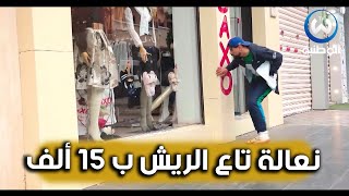 الهواري مهبول حاب يشري النعالة تاع الريش لجيجي بـ 15 ألف