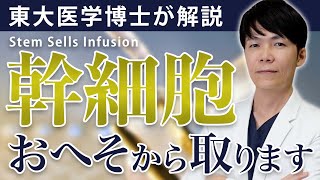 幹細胞点滴はどうやって受けるの？治療の流れを医師が解説します【再生医療】