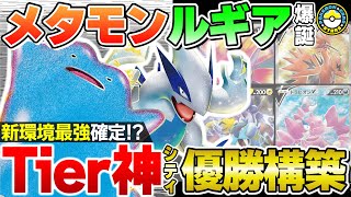 【ポケカ対戦】メタモンVMAXと組んだ天才型ルギアVSTARが強すぎる…！シティリーグ優勝も納得の最強級デッキがこちら！【ポケモンカード/ポケカSTARS】