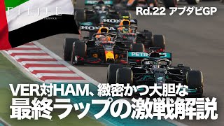 【2021 Rd.22】そこまでやるか！ 最終戦・最終ラップ白熱バトルを徹底解説！【アブダビGP決勝】