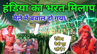 भरत मिलाप हंडिया प्रयागराज 2022 | Handiya ka bharat milap | handiya ka mela