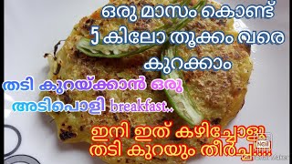 ഒരു മാസം കൊണ്ട് 5 കിലോ കുറക്കാൻ ഇൗ breakfast recipe ഒന്നു ട്രൈ ചെയ്തു നോക്കൂ!!!