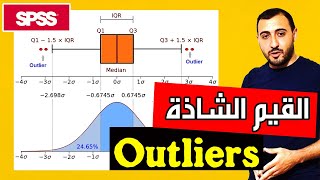 القيم الشاذة، كيفية تحديدها ومعالجتها | Outliers in SPSS