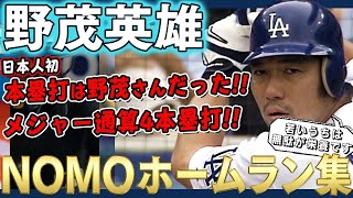 【野茂英雄】MLBホームラン集 日本人メジャーリーガーで初のホームランをぶっ放したのは野茂英雄たっだ！通算4本塁打のドジャース野茂英雄さんを振り返る！