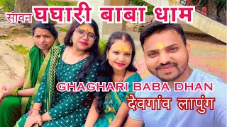 Ghaghari Dham घघारी धाम  Ghaghari Water Falls Lapung Bero #ghaghari #sawan