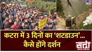 Satta:कटरा में 3 दिनों का ‘शटडाउन’...कैसे होंगे दर्शन | Vaishno Devi visitor | Katra ropeway Project