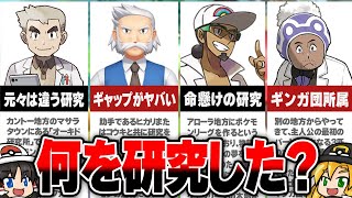 【驚きの研究成果】歴代ポケモン博士達の功績【初代からポケモンレジェンズアルセウスまで】 ｜ ゆっくりゲーム解説