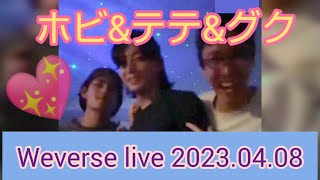 🌈💖ホビ\u0026テテ\u0026グク💖🌈Weverse Live【2023.04.08】🌅早朝5:27の仲良し🍒ライブ💖ホビ来てくれてありがとう💖#jhope #taehyung #jungkook #bts