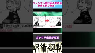 【呪術廻戦】ジャンプから単行本発売時の修正点は？#Shorts#呪術廻戦