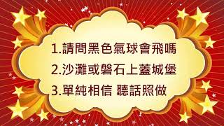 【melaleuca美樂家環保無毒超市】 3 1故事 黑色的氣球會飛嗎