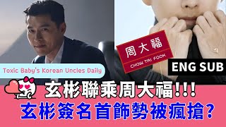 (ENG SUB) 玄彬聯乘周大福，玄彬簽名首飾勢被瘋搶? Hyun Bin designed jewelry for Chow Tai Fook + Ecovas vacuum robots