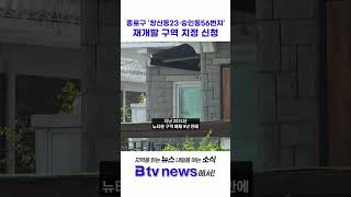 종로구 '창신동23·숭인동 56번지'  재개발 구역 지정 신청 #shorts