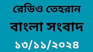 রেডিও তেহরান বাংলা সংবাদ | Radio Tehran Bangla News | 13 November 2024 | ১৩ নবেম্বর ২০২৪