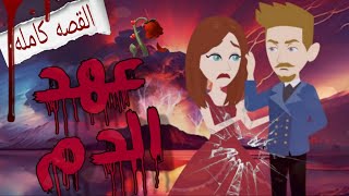 قصه كامله عهد الدم |الكاتبة المبدعه ايه صلاح  #قصص#روايات #حكيات