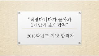 [중등 임용 영어]2018학년도 도지역(초수) 합격수기