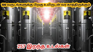 இறந்தவர்களை உயிர்ப்பிக்கும் தொழில்நுட்பம்|Technology that resurrects the dead|Tamil|cryogenic