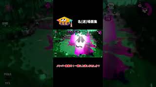 【スプラトゥーン2】【SEP】ワイワイ面白シーン集#32 #shorts