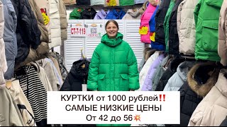 КУРТКИ 1000 рублей‼️РАСПРОДАЖА‼️С 42 до 56🔥Оптом еще дешевле🚀Садовод.Москва #садовод