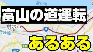 【8号線は〇〇】富山の道運転あるある・10連発