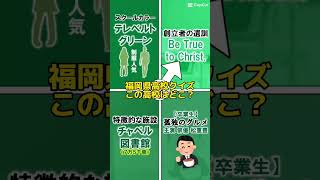 福岡県高校クイズ③この高校はどこ？西南学院高校 一心塾 福岡 篠栗