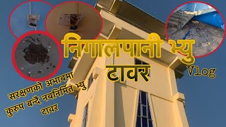 सरक्षण नहुदा नबनिर्मित भ्यु टावर कुरुप || Nigalpani view tower vlog || Leo vlogs and explore