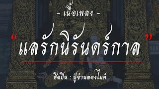 แลรักนิรันดร์กาล - PMC ปู่จ๋านลองไมค์ [เนื้อเพลง]🎶🎶