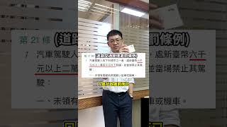 只要有技術 #無照 也可以?! 無照駕駛會有什麼法律責任？ #法律 #新聞 #交通