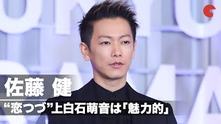 佐藤健、“恋つづ”上白石萌音は「魅力的でかわいい」撮影は「胸キュンさせるミッション」  「東京ドラマアウォード2020 」授賞式