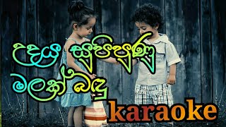 Udaye Supipunu Malak Bandu Karaoke (without voice) උදය සුපිපුණු by Sisira Fernando - ළමා ගීත