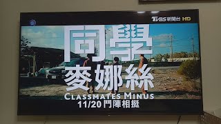 20201117@電影預告 2020年同學麥娜絲 11/20 鬥陣相挺 15秒版 Part1