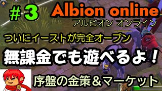 【Albion online】#3 祝！アジア鯖が完全オープン！無課金の方でも遊べるようになったよ。序盤の金策【イースト鯖】