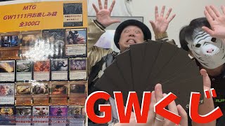 【MTG】当たりはマスピ！ドラゴンスターGW1,111円くじ10口挑戦！