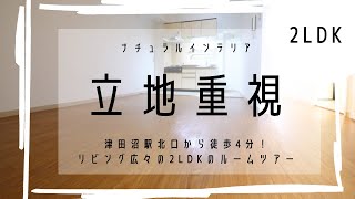 【ルームツアー：セジュール津田沼】津田沼十字路交差点に位置する駅近2LDKの物件はオートロック付きのマンションです！この立地なら、通勤・通学にとっても便利！日々の生活も利便性の良い立地です！